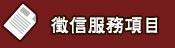 服務項目